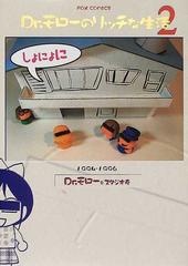 ｄｒ モローのリッチな生活 ２ １９９４ １９９６の通販 ｄｒ モロー スタジオ寿 コミック Honto本の通販ストア