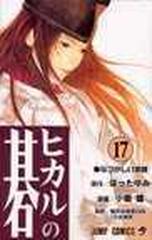 ヒカルの碁 １７ ジャンプ コミックス の通販 ほった ゆみ 小畑 健 ジャンプコミックス コミック Honto本の通販ストア