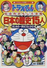 日本の歴史１５人 はじめの一歩はこの人から ドラえもんの学習シリーズ の通販 日能研 藤子 F 不二雄 紙の本 Honto本の通販ストア