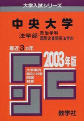 中央大学法学部政治学科国際企業関係法学科 問題と対策の通販 紙の本 Honto本の通販ストア