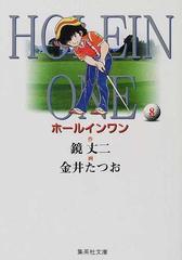 ホールインワン ８/集英社/金井たつお-