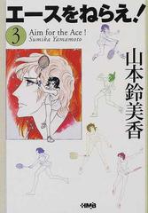 エースをねらえ ３の通販 山本 鈴美香 ホーム社漫画文庫 紙の本 Honto本の通販ストア