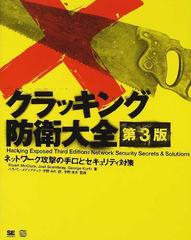 クラッキング防衛大全 ネットワーク攻撃の手口とセキュリティ対策 第３版