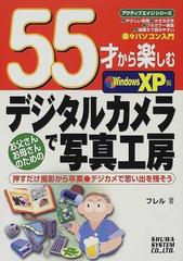 ５５才から楽しむデジタルカメラで写真工房 Ｗｉｎｄｏｗｓ ＸＰ版 お父さんお母さんのための 押すだけ撮影から卒業・デジカメで思い出を残そう  （アクティブエイジシリーズ）