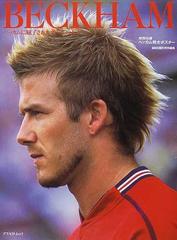 Ｂｅｃｋｈａｍ ベッカムに魅了されたすべての人々へ 報道写真集の通販