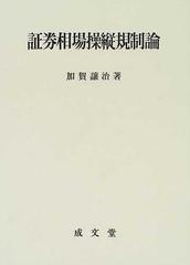 証券相場操縦規制論の通販/加賀 譲治 - 紙の本：honto本の通販ストア