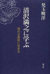 清沢満之に学ぶ 現代を真宗に生きる