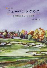 ニューベントグラス カラー版 その特性とグリーンの管理