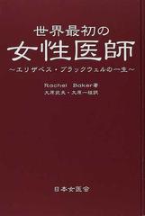 世界最初の女性医師 エリザベス・ブラックウェルの一生の通販