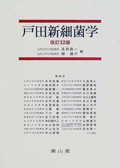 戸田新細菌学 改訂３２版