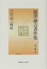 福沢諭吉著作集 第４巻 文明論之概略の通販 福沢 諭吉 戸沢 行夫 紙の本 Honto本の通販ストア