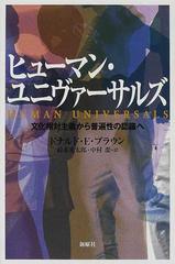 ヒューマン・ユニヴァーサルズ 文化相対主義から普遍性の認識へ