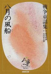 八月の風船 ソルジャーズ ファミリー ぼくの防空壕の通販 野坂 昭如 黒田 征太郎 紙の本 Honto本の通販ストア