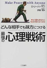 どんな相手でも味方につける最強の心理戦術の通販/Ｄ．リーバーマン