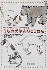 うちの犬はおりこうさん 楽しくやさしいしつけの手引きの通販 ジョエル ドゥハッス 渡辺 格 中公文庫 紙の本 Honto本の通販ストア