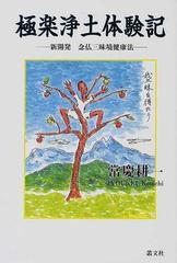 極楽浄土体験記 新開発…念仏三昧境健康法の通販/常慶 耕一 - 紙の本 ...