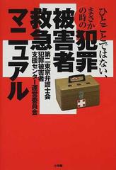 ひとごとではない、まさかの時の犯罪被害者救急マニュアル あなたと