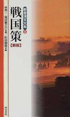 戦国策 新版の通販 劉 向 林 秀一 紙の本 Honto本の通販ストア