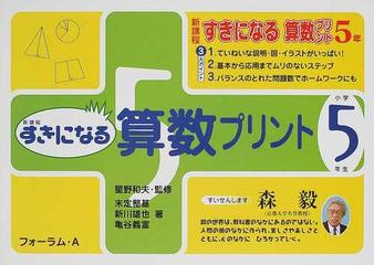 新課程すきになる算数プリント 小学５年生の通販 星野 和夫 末定 整基 紙の本 Honto本の通販ストア