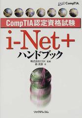 ＣｏｍｐＴＩＡ認定資格試験ｉ‐Ｎｅｔ＋ハンドブック