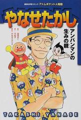 やなせたかし アンパンマンの生みの親の通販 圷 紀子 高見 まこ コミック Honto本の通販ストア