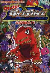 ガチャステ ダイナデバイス公式攻略ガイドの通販 紙の本 Honto本の通販ストア
