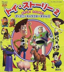 トイ ストーリー２の通販 紙の本 Honto本の通販ストア