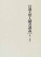 日蓮大聖人御書講義 第１２巻中 釈迦一代五時継図