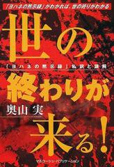 世の終わりが来る ヨハネの黙示録 の私訳と講解 ヨハネの黙示録 がわかれば 世の終りがわかるの通販 奥山 実 紙の本 Honto本の通販ストア