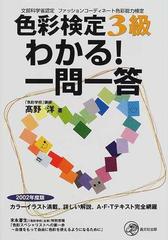 色彩検定３級わかる 一問一答 文部科学省認定ファッションコーディネート色彩能力検定 ２００２年度版の通販 高野 洋 紙の本 Honto本の通販ストア