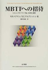 ｍｂｔｉへの招待 ｃ ｇ ユングの タイプ論 の応用と展開の通販 ｒ ｒ ペアマン ｓ ｃ アルブリットン 紙の本 Honto本の通販ストア