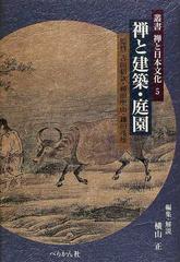 禅と建築・庭園 （叢書禅と日本文化）