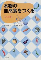 本物の自然食をつくる レシピ集の通販 松本 丈二 大滝 百合子 紙の本 Honto本の通販ストア