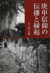 庚申信仰の伝播と縁起