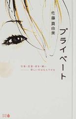 プライベート 仕事 恋愛 好き 嫌い 悲しいのはなんでかなの通販 佐藤 真由美 枡野 浩一 小説 Honto本の通販ストア