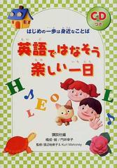 英語ではなそう楽しい一日 はじめの一歩は身近なことばの通販 講談社 門井 幸子 紙の本 Honto本の通販ストア
