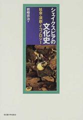 シェイクスピアの文化史 社会・演劇・イコノロジーの通販/岩崎 宗治