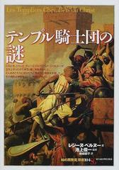 テンプル騎士団の謎の通販 レジーヌ ペルヌー 池上 俊一 紙の本 Honto本の通販ストア