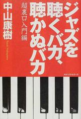 ジャズを聴くバカ 聴かぬバカ 超裏口入門編の通販 中山 康樹 紙の本 Honto本の通販ストア