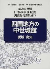 中部地方の中世城館』 （２ 山梨・長野） 日本の中世城館 調査報告書 