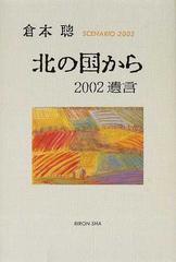 北の国から２００２遺言 Ｓｃｅｎａｒｉｏ ２００２の通販/倉本 聡