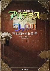 アルテミス ファウル １ 妖精の身代金の通販 オーエン コルファー 大久保 寛 紙の本 Honto本の通販ストア