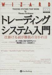 トレーディングシステム入門 仕掛ける前が勝負の分かれ目 （ウィザードブックシリーズ）