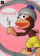 サルゲッチュ２公式ガイド発見 サルサル大辞典の通販 紙の本 Honto本の通販ストア