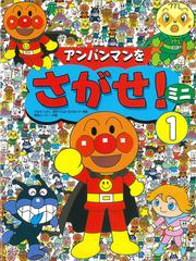 アンパンマンをさがせ ミニ １の通販 やなせ たかし 石川 ゆり子 紙の本 Honto本の通販ストア