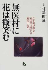 無医村に花は微笑む 亡き妻が遺した「花笑みの村」での村医十九年