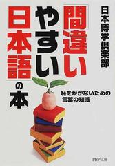 間違いやすい日本語 の本 恥をかかないための言葉の知識の通販 日本博学倶楽部 Php文庫 紙の本 Honto本の通販ストア