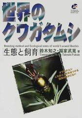 世界のクワガタムシ生態と飼育 クワガタムシこれほど人を引きつける昆虫はほかにないの通販 鈴木 知之 福家 武晃 紙の本 Honto本の通販ストア
