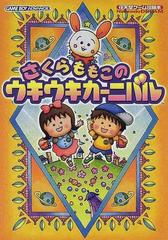 さくらももこのウキウキカーニバルの通販 紙の本 Honto本の通販ストア