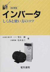 インバータ しくみと使い方のコツ 改訂版の通販 常広 譲 松本 圭二 紙の本 Honto本の通販ストア インバータ しくみと使い方のコツ 改訂版の通販 常広 譲 松本 圭二 紙の本 Honto本の通販ストア